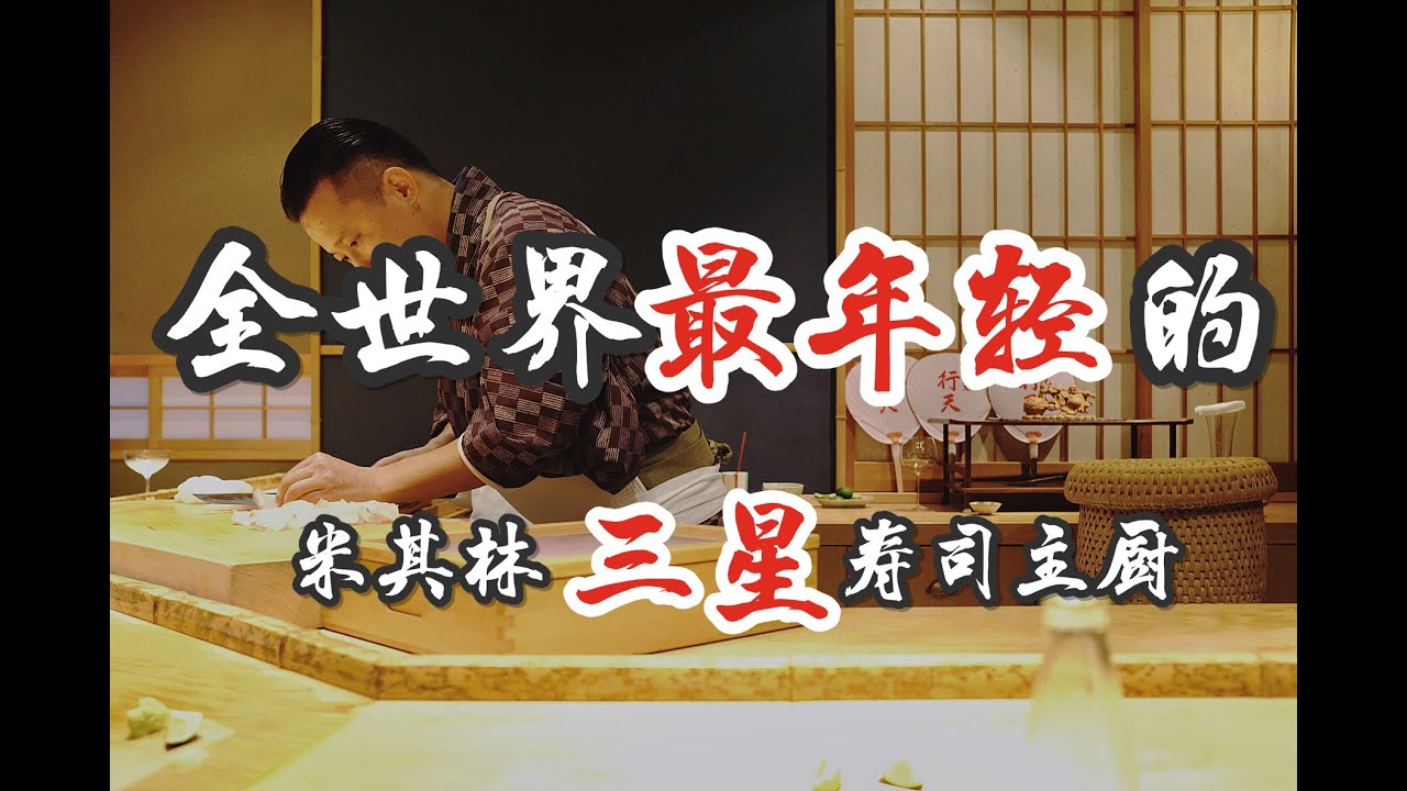 日本美食 | 寿司 | 全世界最年轻的米其林三星主厨