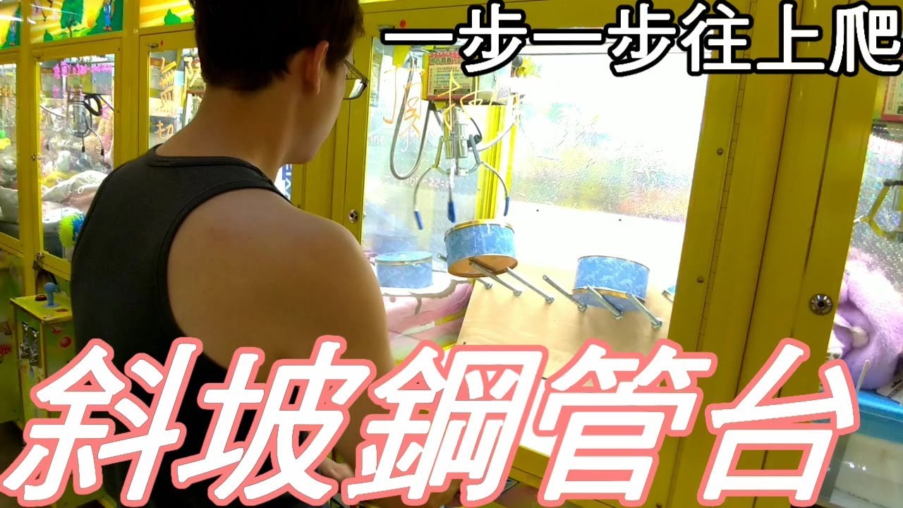 【Kman】再換一百！斜坡鋼管海螺標準解法！我要一步一步往上爬！[台湾UFOキャッチャー UFO catcher]#346