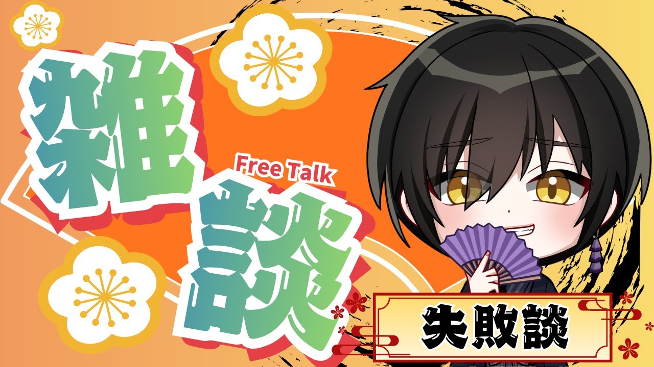 (雑談) 関西人とテーマに沿ってお喋りしよか！ ＃雑談配信　 #鞍馬配信　＃新人Vtuder
