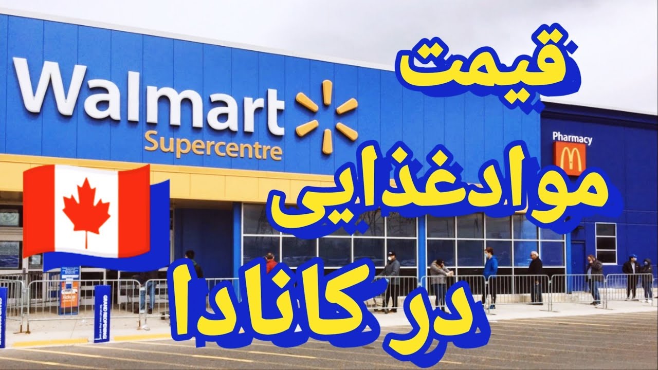 قیمت مواد غذایی در کانادا   #walmart