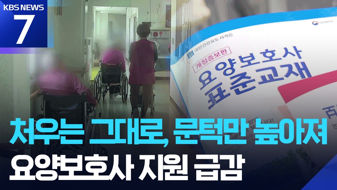 요양보호사 학원 &lsquo;텅텅&rsquo;&hellip;응시자 20만 명 급감 [돌봄인력난]③ / KBS  2026.04.09.