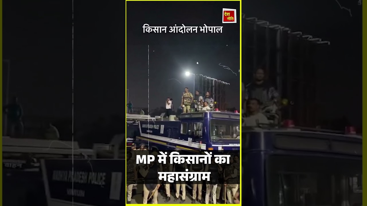 MP में मूंग के लिए महासंग्राम! भोपाल पहुंचे 2000 किसान, CM हाउस घेरने की तैयारी