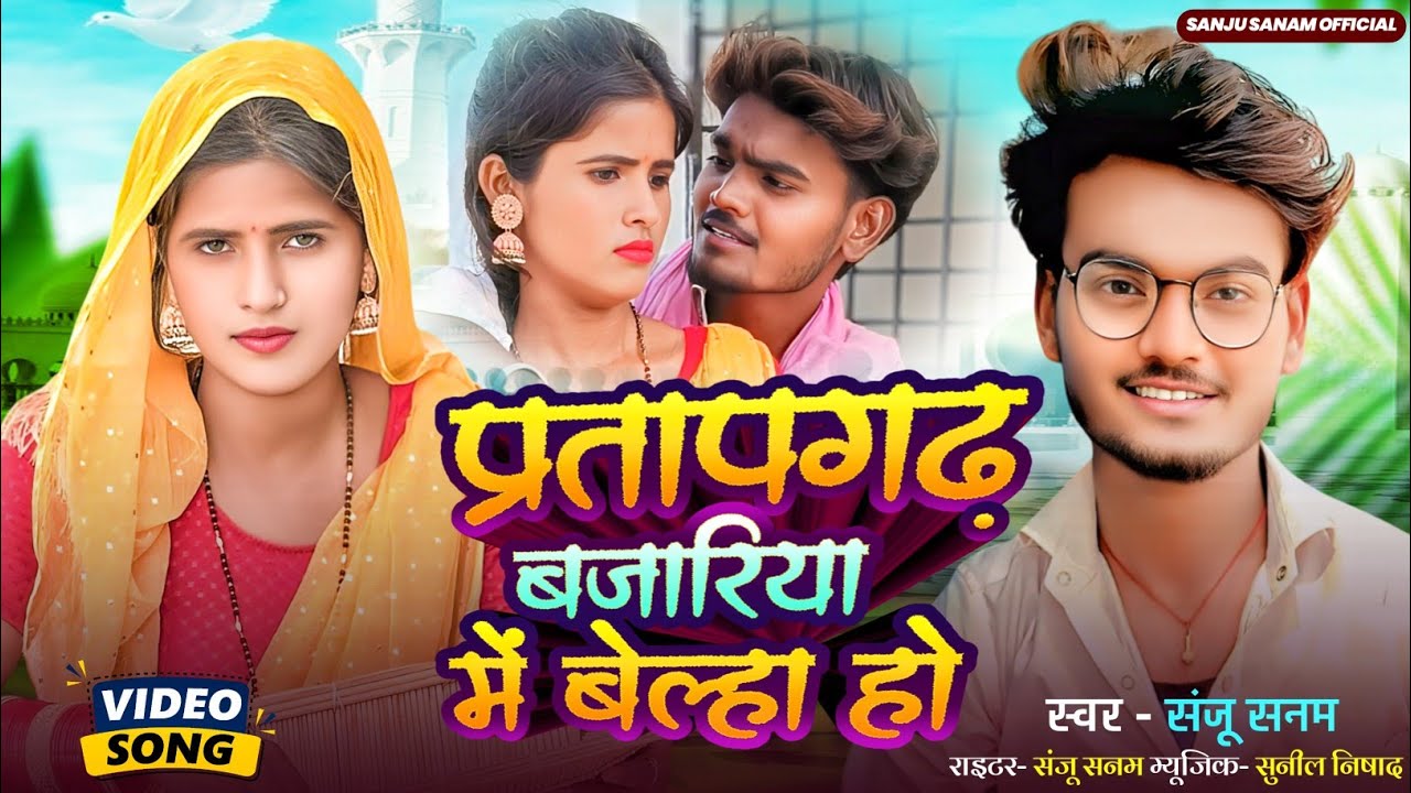#video प्रतापगढ़ वाले बजारिया में बेल्हा हो। Pratapgarh Bajariya Me Belha Ho Sanju Sanam Ka New Song
