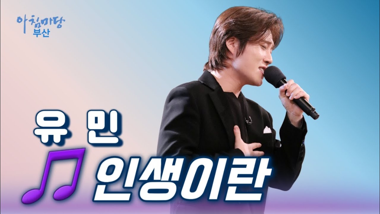 유민ㅣ인생이란ㅣ아침마당부산