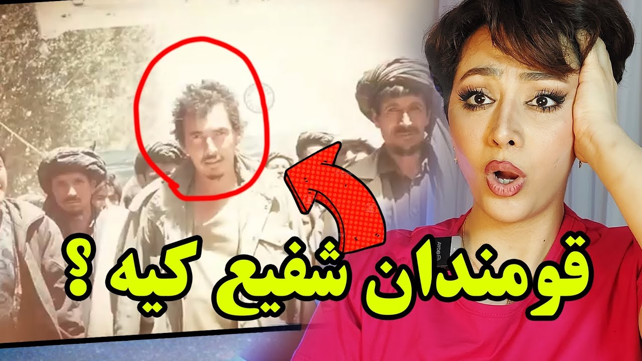 واکنش دختر ایرانی وقتی میفهمه قومندان شفیع که بود/آهنگی برای شفیع هزاره از علی ضرغام