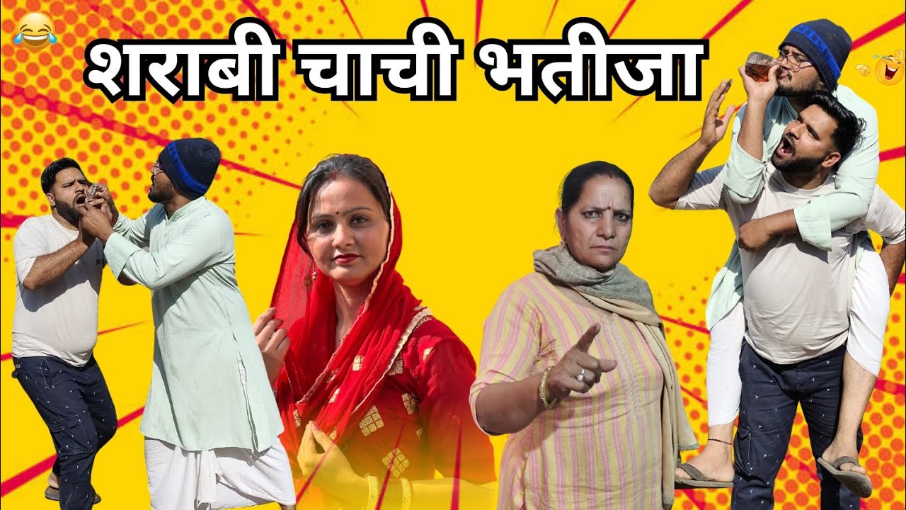 शराबी चाचा भतीजा || New Haryanvi Comedy Natak 2026 ||  #natakhariyanvi #dcharyanvifilms #bssmovie