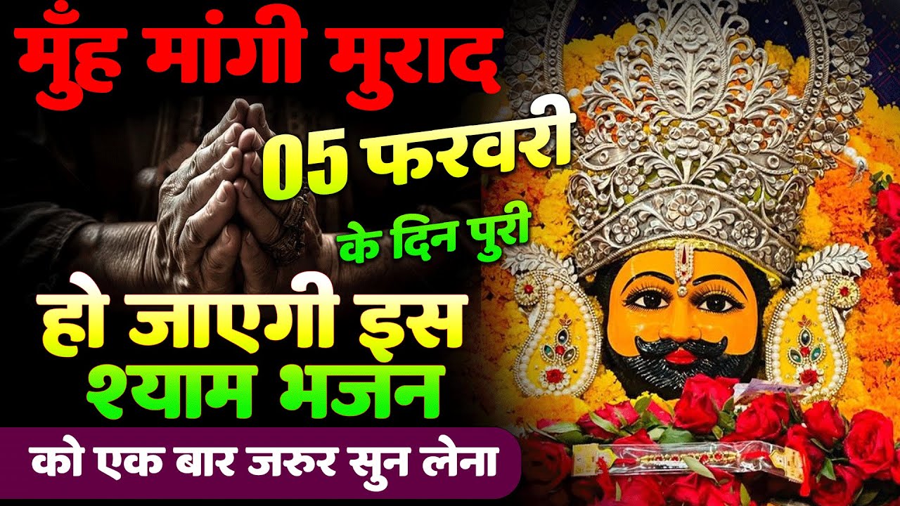 खाटू श्याम बाबा 24 घंटे के अंदर जिंदगी बदल देंगे बस मकान दुकान में ये चला कर छोड़ देना KHATUSHYAM JI