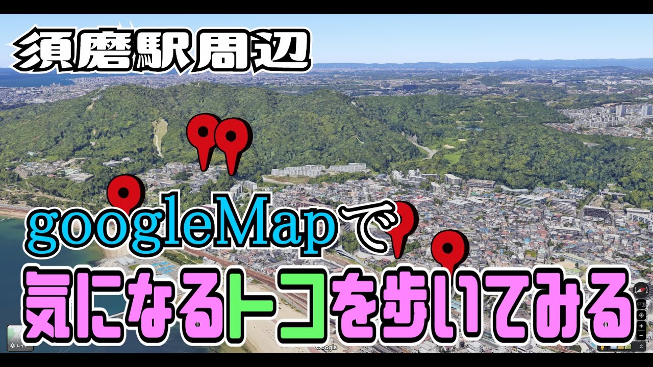 ぶらり #110 須磨駅周辺探索