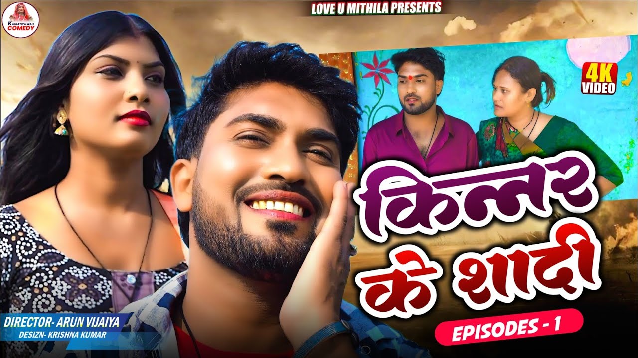 किन्नर के शादी // PART 1 // MAITHILI COMEDY 2026 //