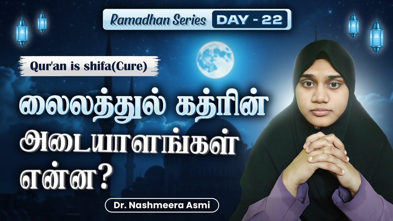 லைலத்துல் கத்ரின் அடையாளங்கள்|குர்ஆன்- மருந்து| இந்த இரண்டு நிகழ்வுகள் லைலத்துல் கத்ரில் நடக்கும்|| 