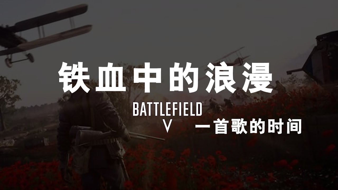 铁血中的浪漫-一首歌的时间