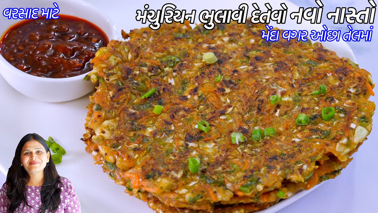 વરસાદ માટે મેંદા વગર ઓછા તેલમાં મંચુરિયન ભુલાવી દેતેવો નવો નાસ્તો | Manchurian Pudla | Paratha