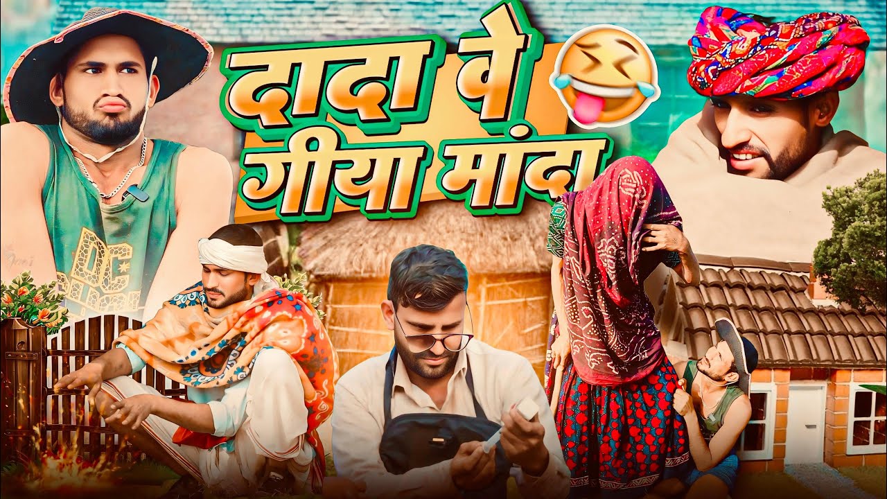 ⁠​⁠​⁠ ​⁠@Gsjaat56 comedy videos ॥ दादा वे गीया मांदा 🤣 ॥ Rajasthani Comedy Video ॥ #gsjaat56 #subscribe_krlo