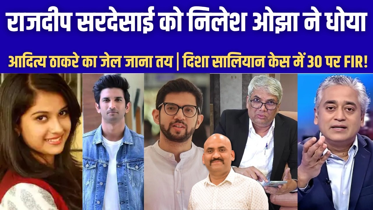राजदीप सरदेसाई को निलेश ओझा ने लपेट दिया| Disha Salian&rsquo;s father submitted culprits name to CBI| SSR