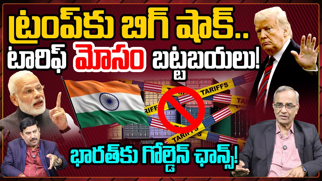 ట్రంప్ పవర్ ఖతం? | US Supreme Court vs Trump |Suresh Kochattil Explained on Tariff Fallout in Telugu