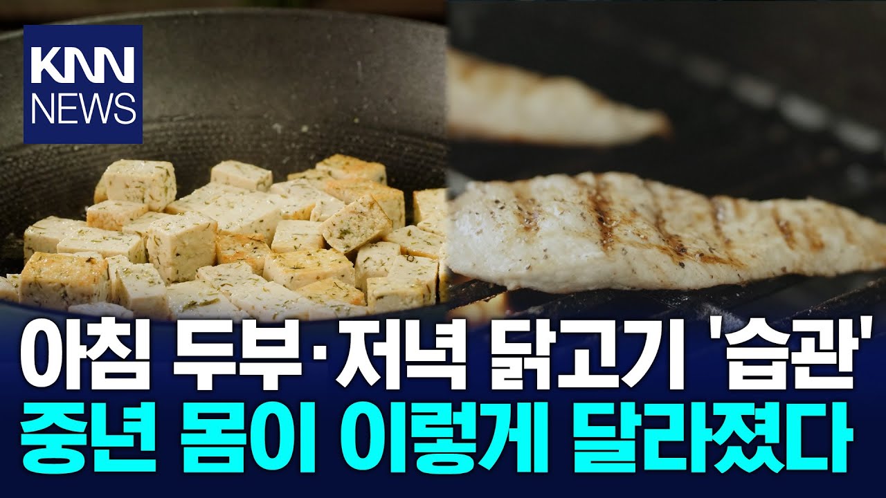 중년 식단, 거창할 필요 없어 '이것'이 만든 놀라운 변화 / KNN