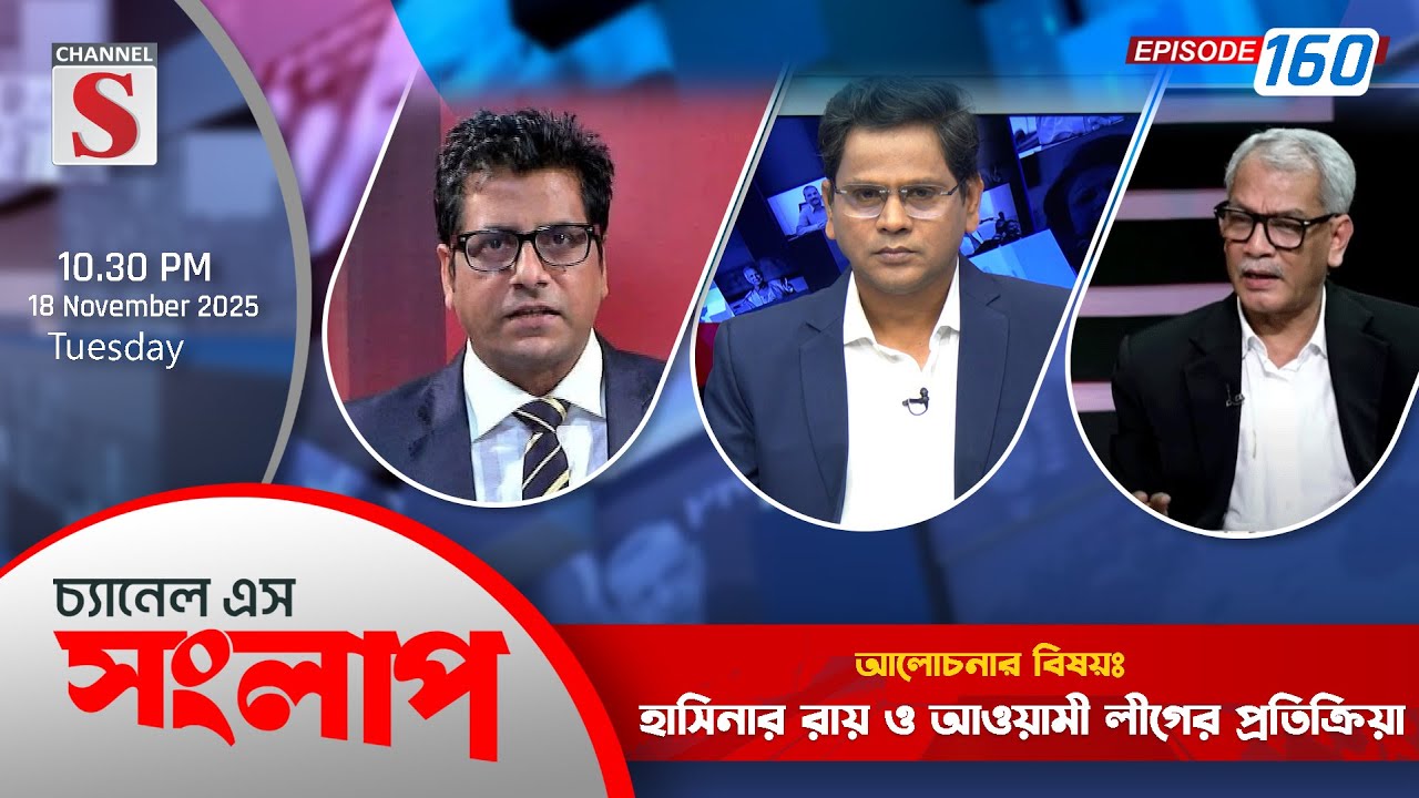 চ্যানেল এস সংলাপ | Channel S Songlap |  Abu Hena Razzaki | Anis Alamgir | EP 160 | Talk Show