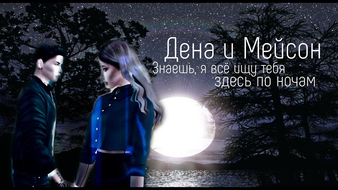 Дэна и Мейсон/знаешь, я всё ищу тебя здесь по ночам...