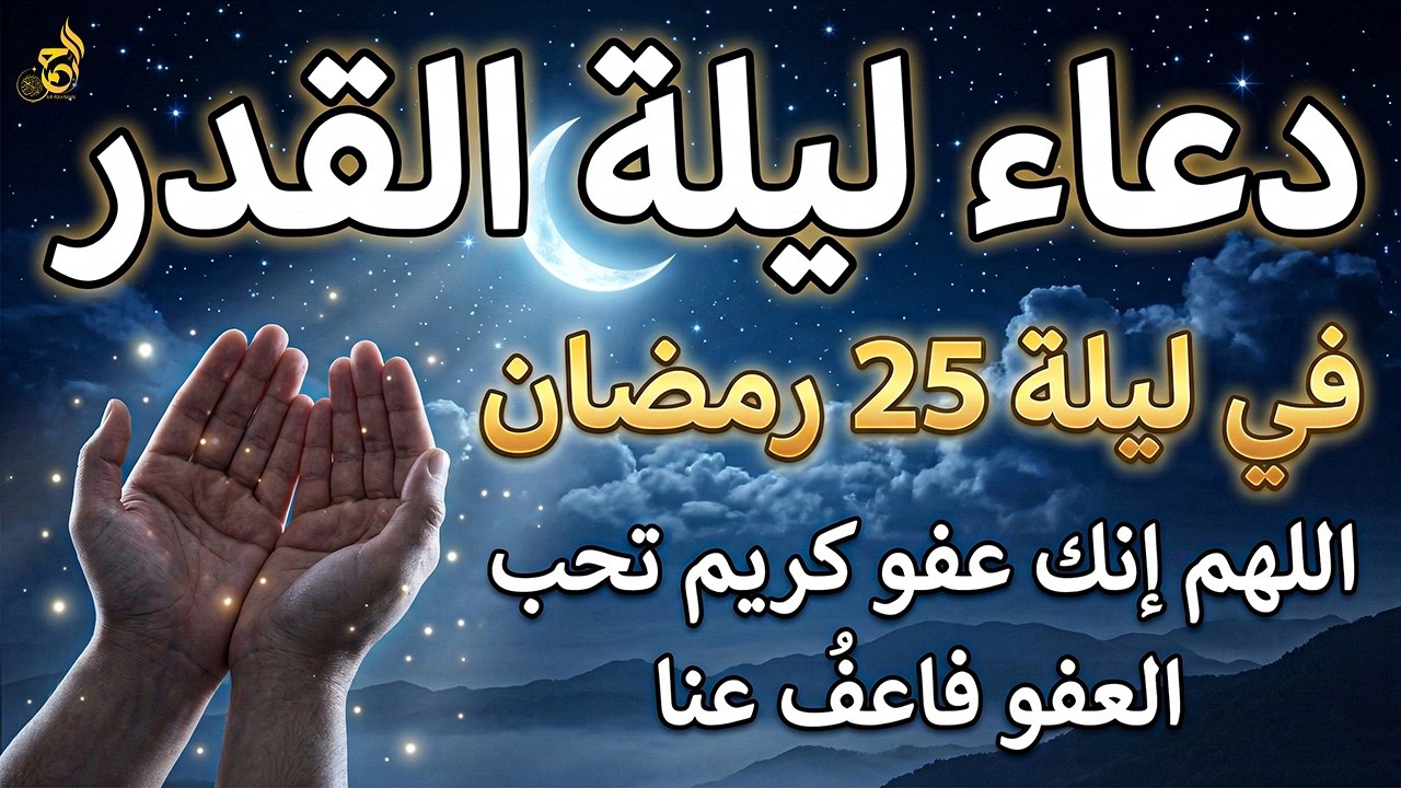 دعاء ليلة القدر المستجاب 🤲 دعاء في ليلة 25 من رمضان رددوه الآن تنزل الرحمات وتفتح أبواب الرزق