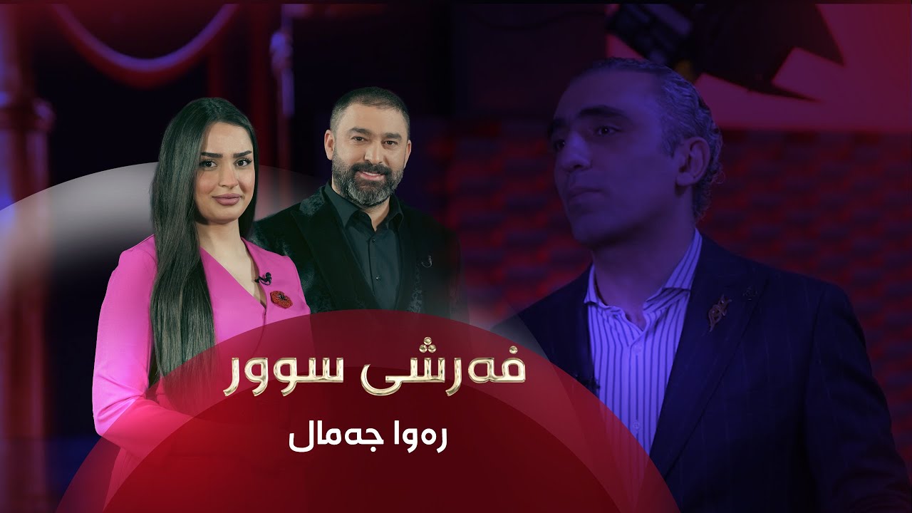 فەرشی سوور - هونەرمەند رەوا جەمال