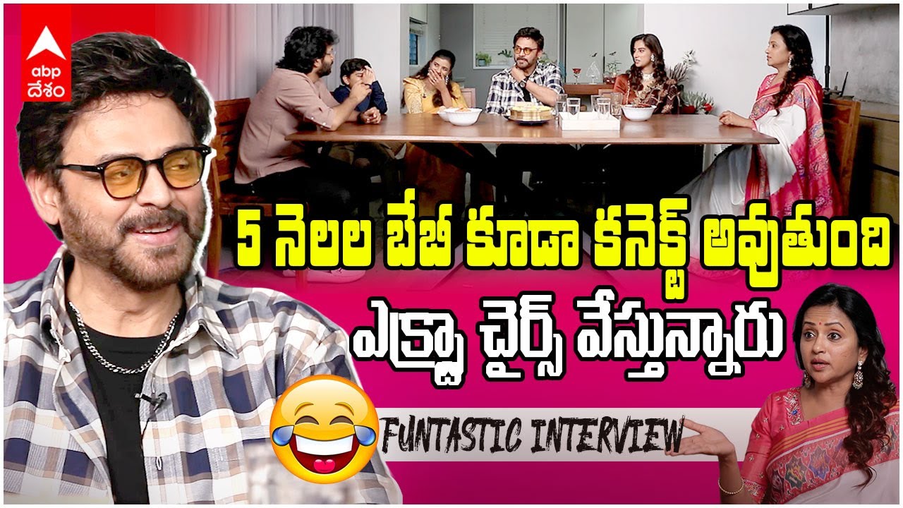 Sankranthiki Vasthunnam | సుమని surprise చేసిన సంక్రాంతికి వస్తున్నాం మూవీ టీం | ABP Desam