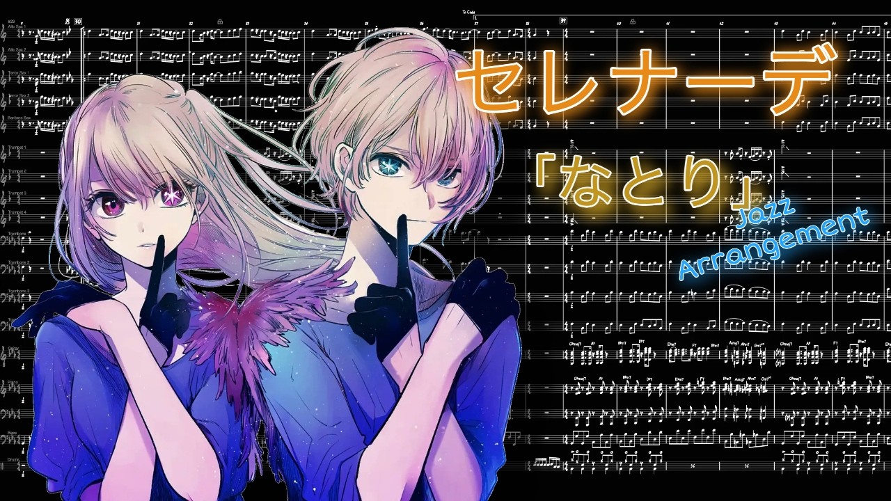 『セレナーデ / なとり』Jazz Arrangement