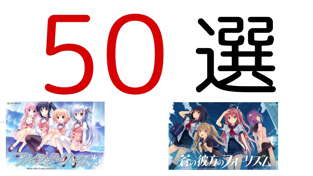 ビジュアルノベル50選