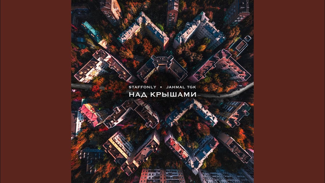 Над крышами