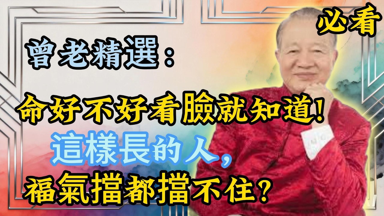 曾仕强：臉上暗藏命運！長這樣的人，一生福報綿延不絕！曾老精選
