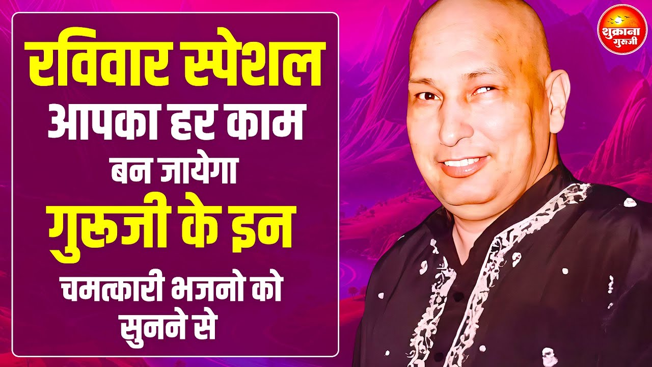 रविवार स्पेशल - तेरी किस्मत का ताला खुल जायेगा तू 7 दिन ये भजन सुन | Guru Ji Satsang | Guru Ji