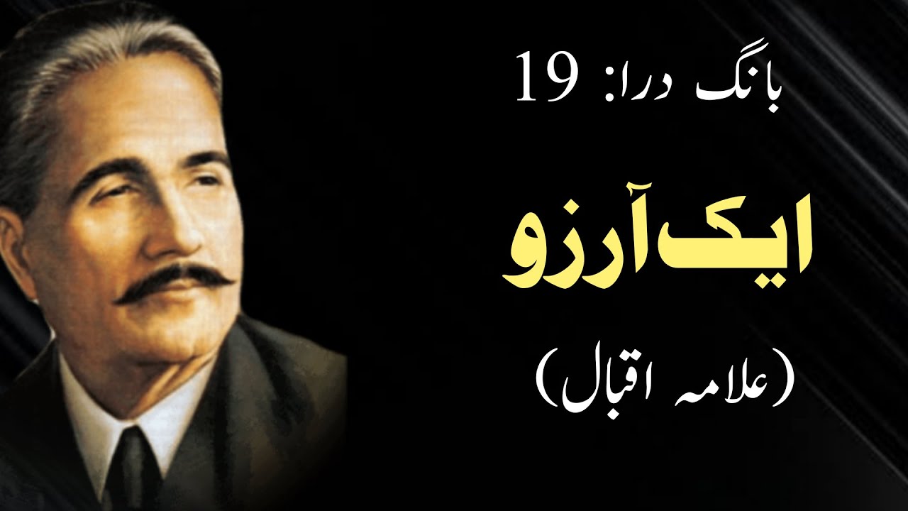 Aik Arzoo ||Allama iqbal's poem || Baang e dara 19 || Iqbaliat