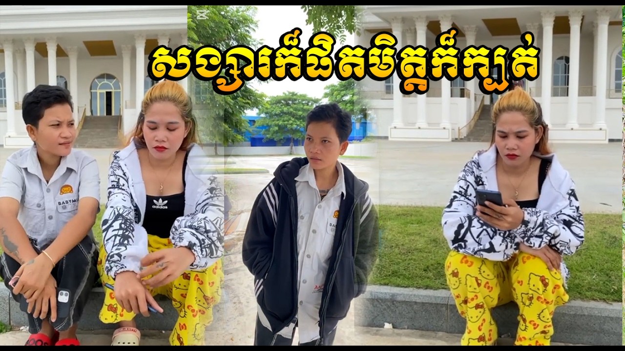 សង្សារក៏ផិតមិត្តក៏ក្បត់😓😡