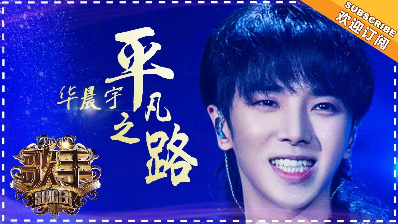 【纯享】#华晨宇 唱响《#平凡之路 》：巧妙融合原创《蜉蝣》旋律，赋予歌曲全新生命力 | 歌手2018 第11期 | Singer 2018 | Mango TV