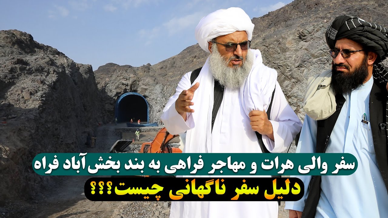 بازدید والی هرات و مهاجر فراهی از بند بخش‌آباد ولایت فراه