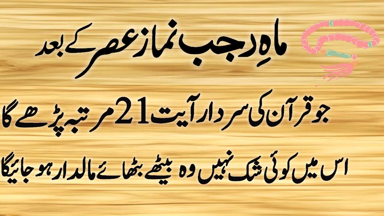 Rajab Me Asar Ki Namaz Ke Baad Quran Majeed Ki Ye Ayat 21 Baar | Har Mushkil Ka Powerful Wazifa