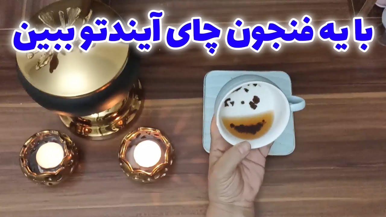 فال قهوه اعظم - با یه فنجون چای، آیندتو ببین☕✨