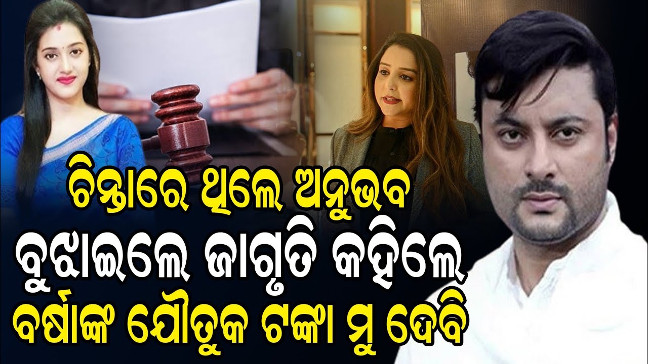 ବର୍ଷାଙ୍କ ଯୌତୁକ ଟଙ୍କା ଦେବେ ଜାଗୃତି ଆଉ ଅନୁଭବଙ୍କୁ ଯିବାକୁ ପଡ଼ିବନି କୋର୍ଟ.. #news #prasayanews 