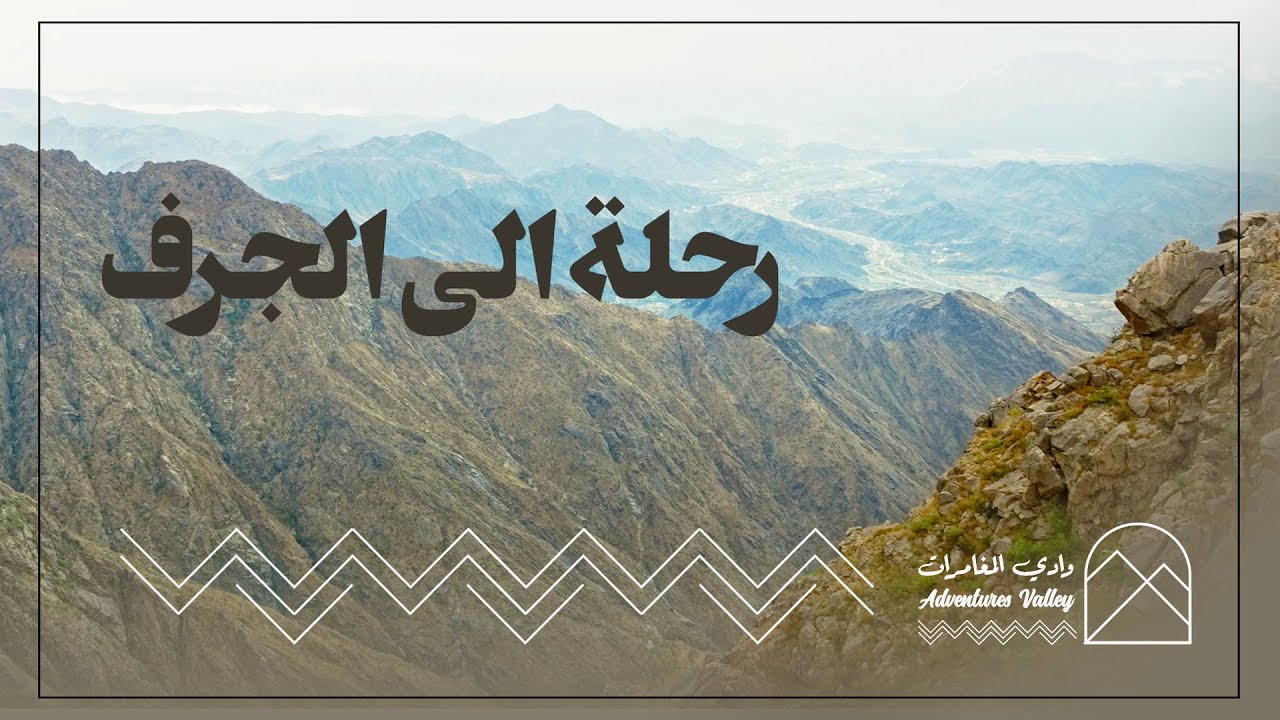 رحلة الى الجرف بتاريخ | ٢٧-١-١٤٤٦ هـ