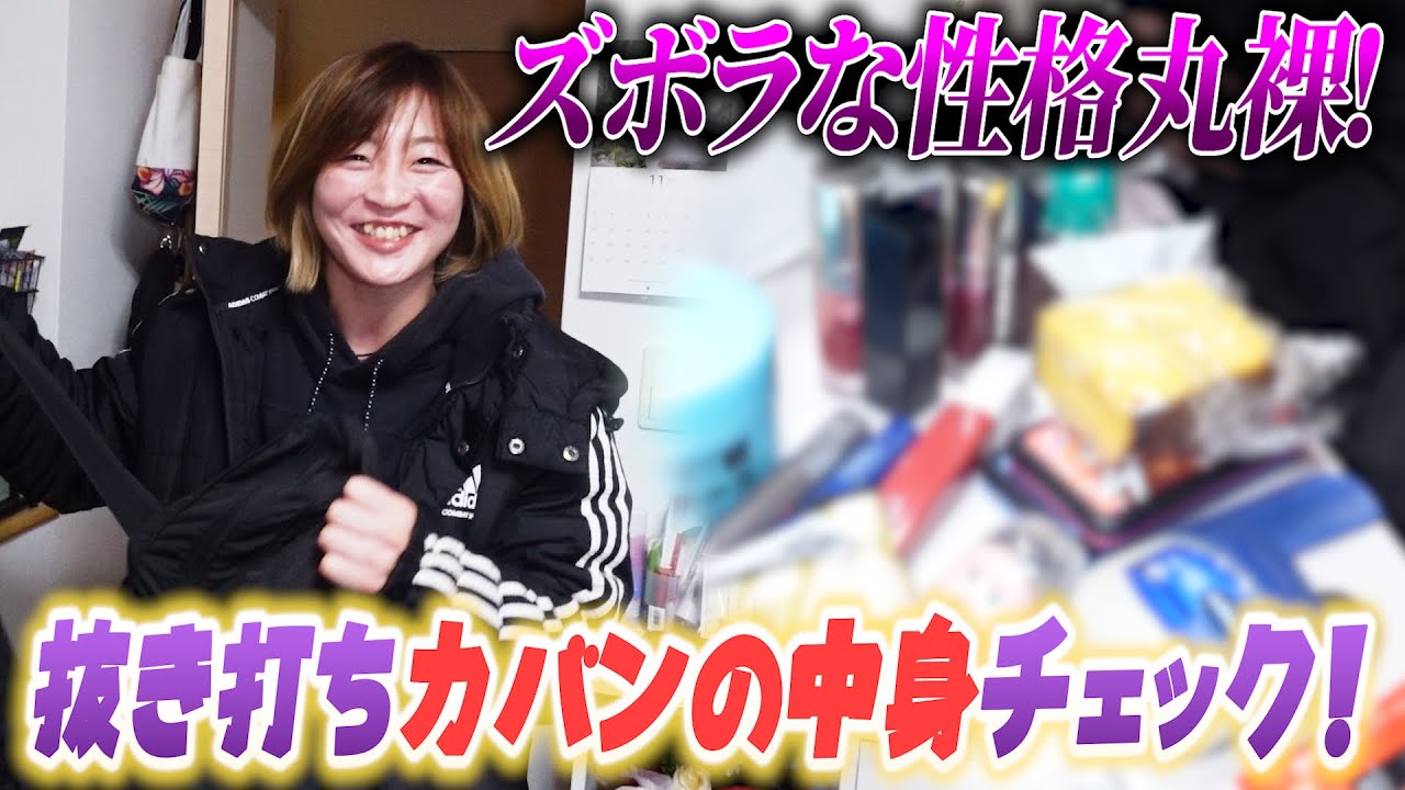 角田夏実は几帳面かズボラかこれではっきりします。