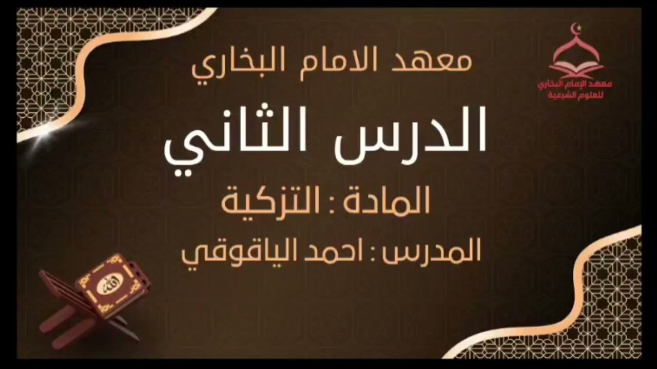 📖 معهد الإمام البخاري | الدرس الثاني - مادة التزكية الأستاذ أحمد الياقوقي