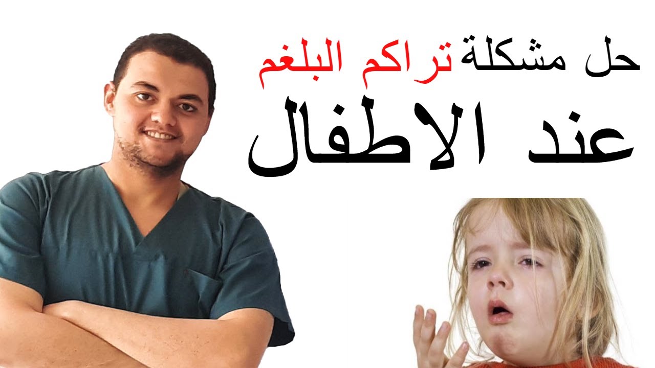 تراكم الافرازات فى صدر الطفل | افضل طريقة لطرد البلغم من صدر الطفل ؟ | دكتور علاج طبيعي اطفال مكثف