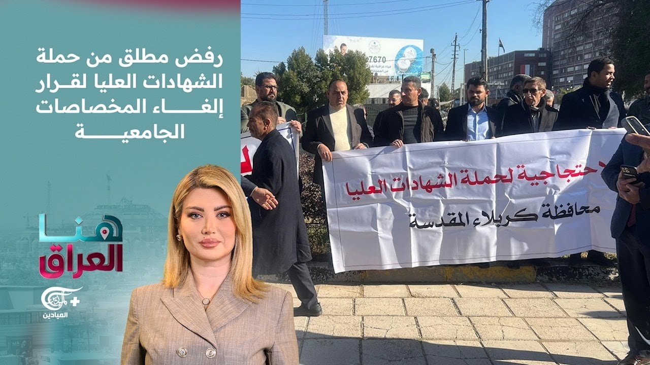 هنا العراق | رفض مطلق من حملة الشهادات العليا لقرار إلغاء المخصاصات الجامعية | 2026-01-20