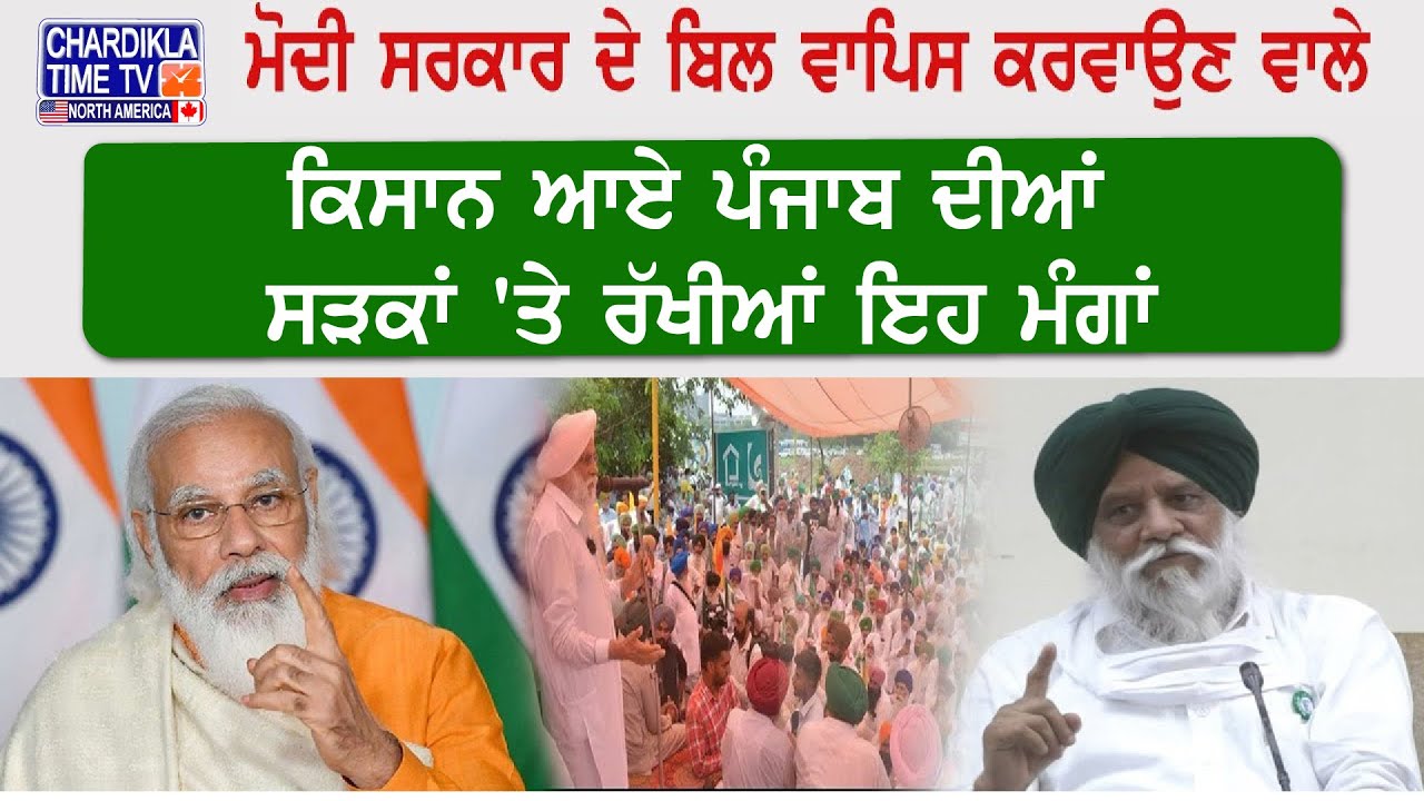 ਮੋਦੀ ਸਰਕਾਰ ਦੇ ਬਿਲ ਵਾਪਿਸ ਕਰਵਾਉਣ ਵਾਲੇ ਕਿਸਾਨ ਆਏ ਪੰਜਾਬ ਦੀਆਂ ਸੜਕਾਂ 'ਤੇ, ਰੱਖੀਆਂ ਇਹ ਮੰਗਾਂ...Kisan Protest