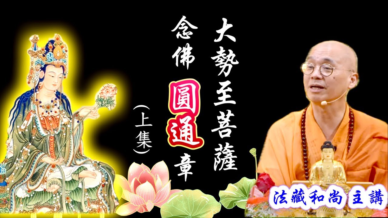 【直播】大勢至菩薩念佛圓通章，於新加坡佛教居士林，「僧伽林頻道_法藏法師」正在直播！
