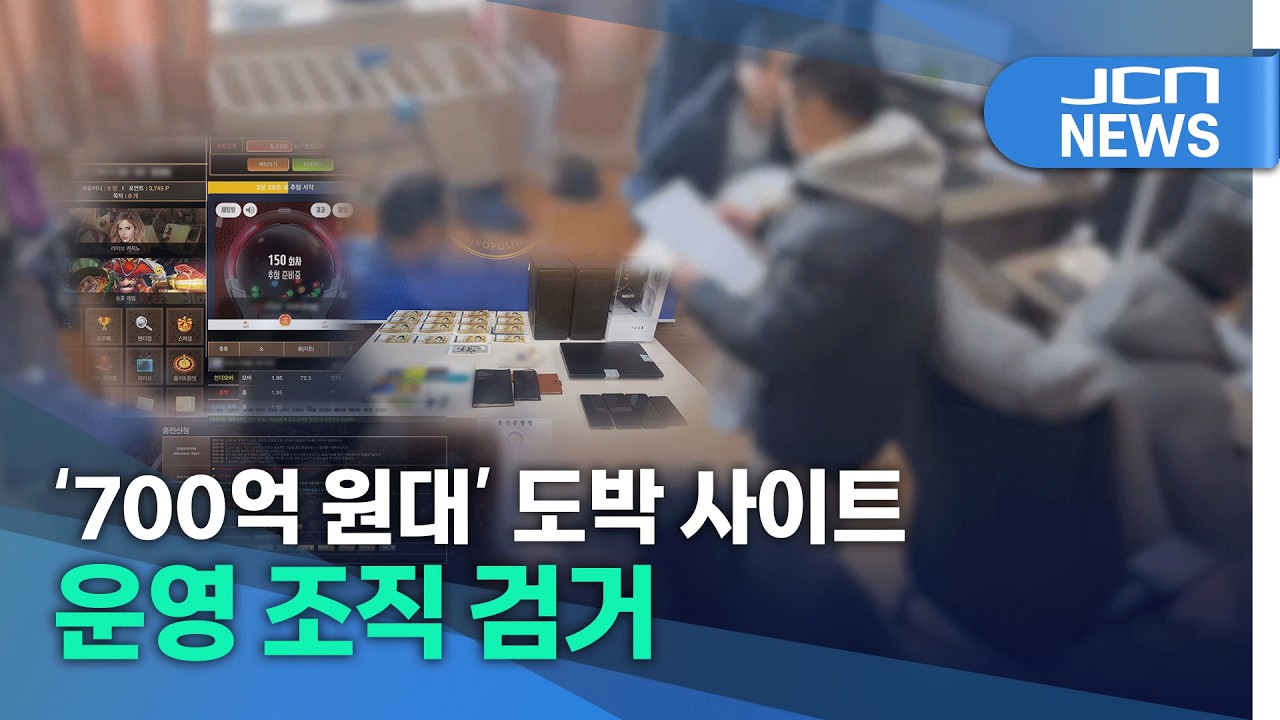 '700억 원대' 도박 사이트 운영 조직 검거