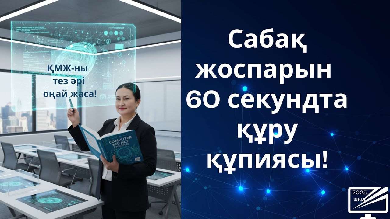 ҚМЖ 1 минутта! Жылдам және тиімді!