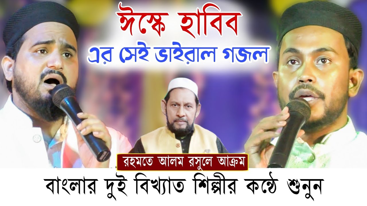 রহমতে আলম রসুলে আক্রম গজল | Md Abul Kalam Bangla Gojol | Md Iqbal Hussain Gojol | Iske Habib