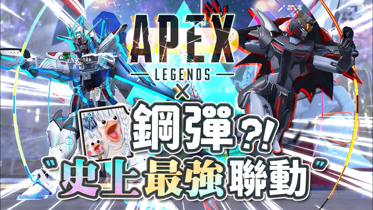 【Apex英雄 × 鋼彈】史詩級聯動來了! 傳家寶＋全部鋼彈造型抽爆 & 評價展示!