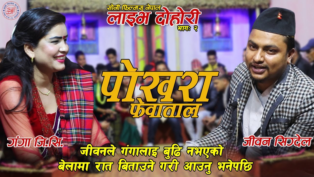 जीवनले गंगालाइ बुढी नभएको बेलामा रातबिताउन आउनु भनेपछि | Jeevan Sigdel | Ganga Gc | Soni Films Nepal