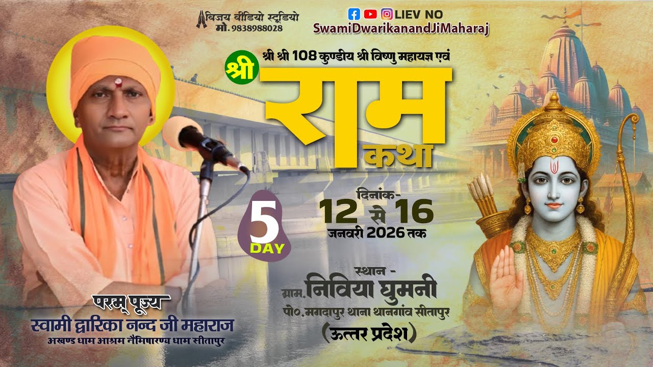 🔴#LiveKatha - || Day 05 || स्थान  ग्राम  निविया  घुमनी  पो०  मगदापुर  थाना  थानगांव  जिला  सीतापुर